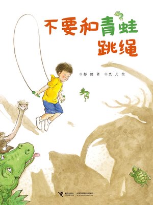cover image of 不要和青蛙跳绳